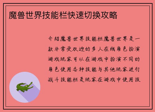 魔兽世界技能栏快速切换攻略