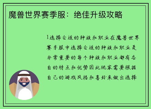 魔兽世界赛季服：绝佳升级攻略