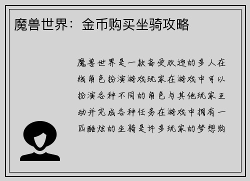 魔兽世界：金币购买坐骑攻略
