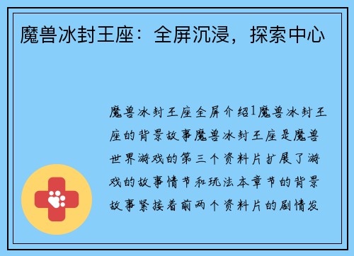 魔兽冰封王座：全屏沉浸，探索中心